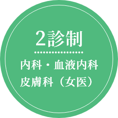 2診制 内科・血液内科 皮膚科(女医)
