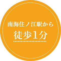 南海住ノ江駅から徒歩1分